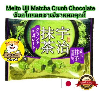 Items for you 👉 Meito matcha crunch chocolate 135 ช็อกโกแลตมัจฉะผสมคุกกี้สินค้านำเข้าจากญี่ปุ่น