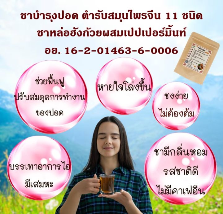 มี-อย-ชาสมุนไพรจีน-บำรุงปอด-lung-tea-สมุนไพร-11-ชนิด-กลิ่นหอม-ดื่มง่าย-ชุ่มคอ-ไม่มีคาเฟอีน-1-ห่อ-10-ซองชา