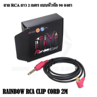 RAINBOW RCA CLIP CORD 2M สายสัญญาณ RCA แบบหัว90องศา