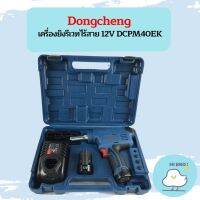 Dongcheng เครื่องยิงรีเวทไร้สาย 12V DCPM40EK