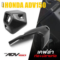 ครอบ กันร้อนท่อ + ปลายท่อ ไอเสีย ท่อ เคฟล่า ABS | HONDA ADV150 | อะไหล่ แต่ง มอไซค์