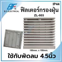 ฟิลเตอร์กรองฝุ่นพัดลมระบายความร้อน ZL-803(ขนาด 150x150 mm.) ใช้กับพัดลม4.5 นิ้ว