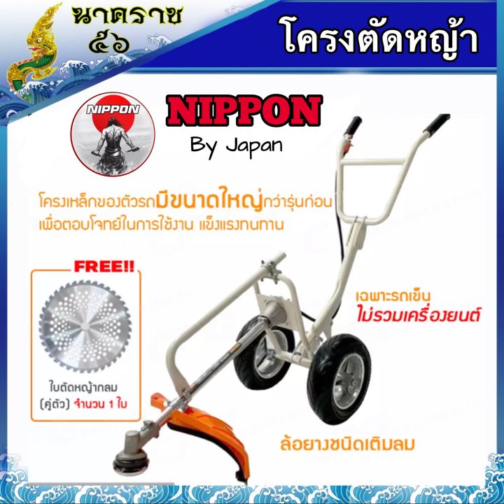 โครงตัดหญ้ารถเข็นตัดหญ้า-nippon-โครงใหญ่กว่าทุกยี่ห้อดูรูปเปรียบเทียบได้เลย-แถมใบวงเดือนฟรี