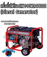 เครื่องปั่นไฟดีเซล 5KW S-POWER SP6000E (Diesel Generator)