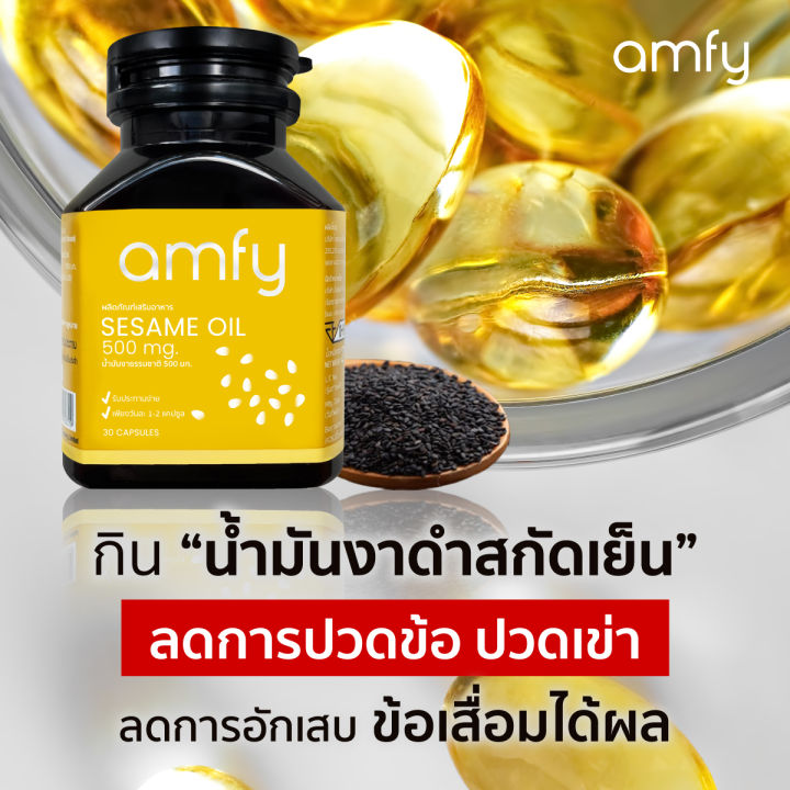 ส่งฟรี-amfy-seasame-oil-น้ำมันงาดำสกัดเย็น-แก้อาการปวดข้อ-ปวดเข่า-ปวดเมื่อยตามตัว-บำรุงกระดูก-แก้ข้อเสื่อม