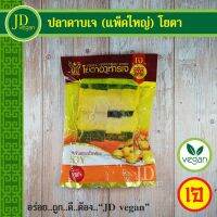 ?สินค้าขายดี? ปลาดาบเจ (แพ็คใหญ่) โยตา (YOUTA) 480 กรัม. VEGETARIAN RIBBON FISH 480G. - อาหารเจ อาหารวีแกน อาหารมังสวิรัติ