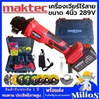 เครื่องเจียร์ไร้สาย 4 นิ้ว MAKTEC 289V มอเตอร์ไร้แปลงถ่าน เครื่องเจียร์แบตเตอรี่ เครื่องเจียร์ไฟฟ้า เครื่องเจียร หินเจียร 4นิ้ว ฟรีใบตัด 8ใบ