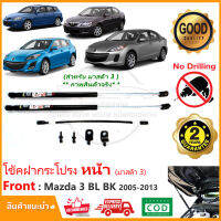 ?โช้คฝากระโปรง หน้า Mazda 3 BL BK 2005-2013 (มาสด้า 3) 1 คู่ 4 5 ประตูใส่ได้ ติดตั้งเองได้ คู่มือในกล่อง ไม่ต้องเจาะ Vethaya รับประกัน 2 ปี?