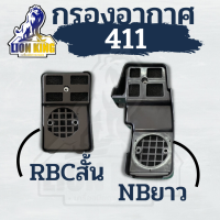 กรองอากาศ เครื่องตัดหญ้า RBC411 /NB ทรงมากิต้า ตัวสั้น ตัวยาว ครบชุด