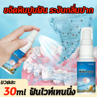 น้ำยากำจัดหินปูน กำจัดหินปูนฟัน 30ml ทำให้กลิ่นปากสดชื่น ฟอกฟันขาว ดูแลฟันอย่างอ่อนโยน ปกป้องเหงือก ละลายหินปูนฟันจากต้นทาง ป้องกันการเกิดซ้ำของหินปูนฟัน น้ำยาฟอกฟันขาว ขจัดคราบหินปูน ขจัดหินปูนฟัน ยากำจัดหินปูน dental calculus spray