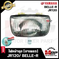 ไฟหน้าเดิม / โคมไฟหน้า (ตาเพชร) สำหรับ YAMAHA JR120/ BELLE-R - ยามาฮ่า เจอาร์120/ เบลอาร์ **รับประกันสินค้า** คุณภาพสูง แถมฟรี! หลอดไฟหน้า 12V 25/ 25W