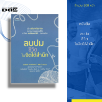 หนังสือ ลบปมชีวิตในจิตใต้สำนึก : จิตวิทยา การเข้าใจชีวิต จิตใจ ความทุกข์ ความสุข ความสมหวัง