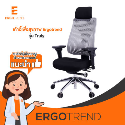 Ergotrend เก้าอี้เพื่อสุขภาพ เก้าอี้สำนักงาน เก้าอี้ทำงาน เออร์โกเทรน รุ่น Truly
