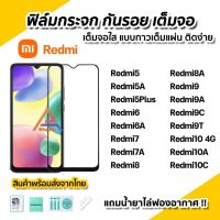 ?พร้อมส่ง ฟิล์มกระจกก กันรอย เต็มจอใส 9D สำหรับRedmi10 10C Redmi10A Redmi9 9C 9A 9T Redmi8 8A7 ฟิล์มredmi