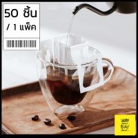 * พร้อมส่ง* ถุงดริปกาแฟ 50 ชิ้น แบบมีหูแขวน ถุงกรองกาแฟดริป กระดาษกรองกาแฟ