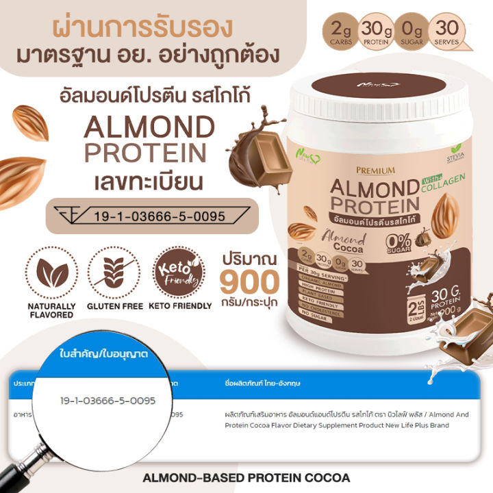 ส่งฟรี-1แถม1-1-800-กรัม-คละรสได้-almond-protein-new-life-plus-เครื่องดื่มโปรตีนจากพืชปรุงสำเร็จชนิดผง-รสโกโก้-สูตรไม่มีน้ำตาล-มีส่วนผสมของคอลลาเจน