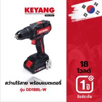 KEYANG DD18BL-W สว่านไขควงไร้สาย 18V. Brushless หัวจับ 13mm. แบตเตอรี่ 2.0Ah 2 ก้อน แท่นชาร์ต 1 อัน (ของแท้100%)