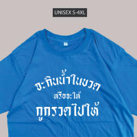 เสื้อยืด จะกินน้ำในขวดหรือจะให้กูกรวดไปให้ พร้อมส่ง S-5XL