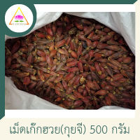 เม็ดเก๊กฮวย 500 กรัม เม็ดพุด เม็ดกุยจี เม็ดพุดจีน กีจี้ ดอกพุดจีน คละไซส์ คัดเม็ดสวย ต้มน้ำเก๊กฮวย ให้มีสีเหลืองน่ารับประทาน  Gardenia Fruit 500g