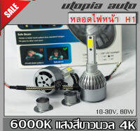 หลอดไฟหน้า Led ขั้วH1 60w SUPER BRIGHT  แสงสีขาว มีพัดลมระบายความร้อนในตัว 6000K BY UTOPIA