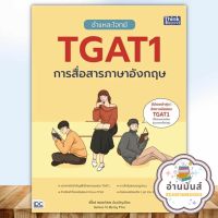 หนังสือ ชำแหละโจทย์ TGAT1 การสื่อสารภาษาอังกฤษ ผู้เขียน: เพชรภัสสร อ้นขวัญเมือง ธิงค์บียอนด์/Think Beyond หนังสือเตรียมสอบ อ่านมันส์