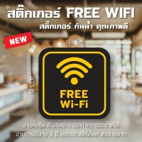 พร้อมส่ง ป้ายสติ๊กเกอร์ FREE WIFI สติ๊กเกอร์กันน้ำ สีคมชัด เช็ดทำความสะอาดได้ ติดง่ายมาก