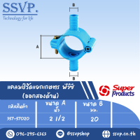 แคลมป์รัดแยกเกษตร PVC (ออกสองด้าน)  ขนาด A 2 1/2 " ขนาด B 20 มม. ขนาดรูเจาะดอกสว่าน 13 มม.  รหัส 357-57020 (แพ็ค 1 ตัว)