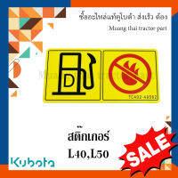 สติ๊กเกอร์  ถังน้ำมัน รถแทรกเตอร์คูโบต้า  tc402-49562