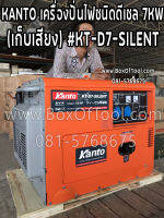 KANTO เครื่องปั่นไฟชนิดดีเซล 7KW (เก็บเสียง) รุ่น KT-D7-SILENT เครื่องยนต์ 13 HP (สตาร์ทด้วยกุญแจ/เชือกดึง)