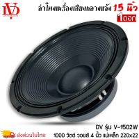 ดอกลำโพงพีเอ 15นิ้ว อะไหล่ดอกลำโพง PA ยี่ห้อ DV DAVID AUDIO รุ่น V-1502W กำลังขับ 1000วัตต์ ความต้าน 8 โอห์ม ราคาต่อ 1 ดอก