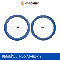 ซีลกันน้ำมัน RSS70-80-12