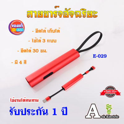 สายชาร์จ USB Type-C, Lightning(Iphone), Micro USB 3 หัวแบบแท่งเก็บได้ 🇹🇭ส่งจากไทย🇹🇭 4 สี วัสดุอลูมิเนียม E-029