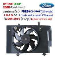 บังลมหม้อน้ำ FORD ECO SPORT(อีโค่สปอร์ต) เครื่อง1.0-1.5cc พร้อมใบพัดลม+มอเตอร์+รีซีสเตอร์ ปี2008-2016 (ครบชุด)