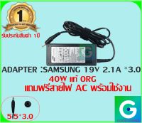 ADAPTER : SAMSUNG 19V 2.1A *3.0 แท้ แถมฟรี สายไฟ AC พร้อมใช้งาน รับประกันสินค้า 1ปี