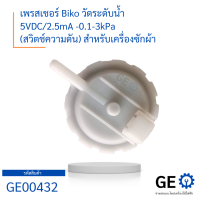 เพรสเชอร์ Biko เครื่องซักผ้าฝาหน้า 5VDC2.5mA -0.1-3kPa (สวิตช์ความดัน) สำหรับเครื่องซักผ้า