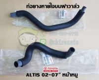 ท่อยางหายใจบนฝาวาล์ว Toyota Altis,Vios,Camry, 12261/12262 แท้เบิก Chiraauto