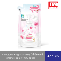 วิปโฟมอาบน้ำ โชกุบุสซึ โมโนกาตาริ สูตร ผิวเนียนนุ่ม ดูกระจ่างใส สูตรซากุระ ถุงเติม 450 มล.( Sakura )