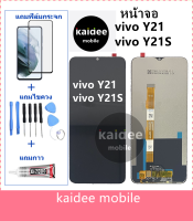 หน้าจอLCD vivo Y21 Y21Sแถมฟิล์มกันแตก+ไขควงกับกาวติดหน้าจอ