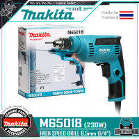 MAKITA สว่าน สว่านไฟฟ้า ขนาด 1/4นิ้ว(2หุน, ซ้าย-ขวา, 230วัตต์) รุ่น M6501B ++โฉมใหม่ มาแทน MT653++