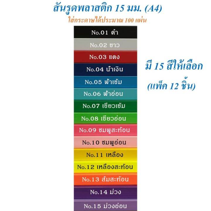 สันรูดพลาสติก-15-มม-a4-แพ็ค-12-อัน-สันรูด-สันทำปกรายงาน