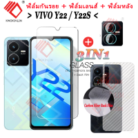 (3IN1) ฟิล์มกระจก vivo y22 y22S ฟิล์มกระจกนิรภัย Tempered Glass ฟิล์มกระจกกันรอยกล้องหลัง + กล้องเลนส์ฟิล์ม + คาร์บอนไฟเบอร์กลับฟิล์ม