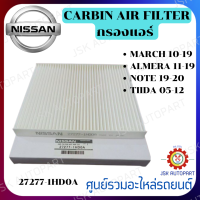 CABIN AIR FILTER กรองแอร์ NISSAN นิสสัน  March มาร์ช ปี10-19 ,Almera อัลเมร่า ปี11-19, Note โน๊ต ปี19-20, Tiida ปี 05-12  27277-1HD0A