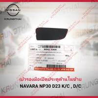 เบ้ารองมือเปิดประตูด้านในซ้าย D23T K/C,D/C 80943-4JA0A (เป็นอะไหล่แท้ Nissan) รหัส A563