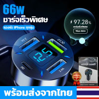 (จัดส่งรวดเร็ว)รุ่นใหม่ปี2023 หัวชาร์จในรถยนต์ 66W อลูมิเนียมอัลลอยด์ชาร์จไฟในรถ ที่ชาร์จมือถือ ที่ชาร์จแบตในรถ หัวชาร์จรถยนต์ หัวชาตร์รถยนต์ ที่ชาร์จในรถ ที่ชาร์จโทรศัพท์ในรถยนต์ QC3.0 USB Car Charger Quick Charge หัวชาร์จ 4ช่อง USB 3.0