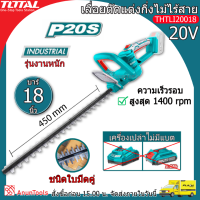 TOTAL เลื่อยตัดแต่งกิ่งไม้ ไร้สาย 20V รุ่น THTLI20018 (3SETให้เลือก) ไร้สาย ตัดแต่งกิ่งไม้ น้ำหนักเบา ใช้งานง่าย จัดส่ง FLASH