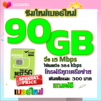 ✅ซิมโปรเน็ตAIS 90GB 80GB 50GB +พร้อมโทรฟรีทุกคเรือข่าย ครั้งละ 15 นาที ไม่จำกัดจำนวนครั้ง✅ซิมใหม่✅