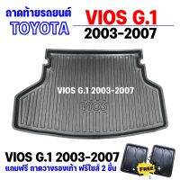 ถาดรองท้ายรถยนต์ VIOS G.1 2003-2006