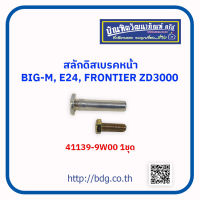 NISSAN สลักดิสเบรคหน้า นิสสัน BIG-M,รถตู้ E24,FRONTIER ZD3000 41139-09W00 1 ชุด