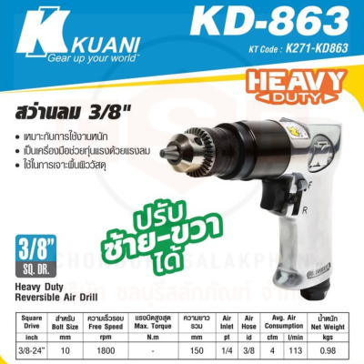 KUANI  KD-863 (12.65) สว่านลม 3/8 นิ้ว (ซ้าย - ขวา) (1800 รอบ/นาที | รับประกัน 6 เดือน ตามเงื่อนไขผู้ผลิต)