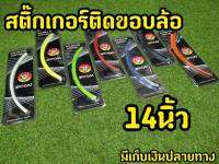 สติกเกอร์ขอบล้อ สะท้อนเเสง ขอบ 14 นิ้ว ทุกรุ่น แบรนด์Shodai (สินค้าใหม่ พร้อมจัดส่งทันที)